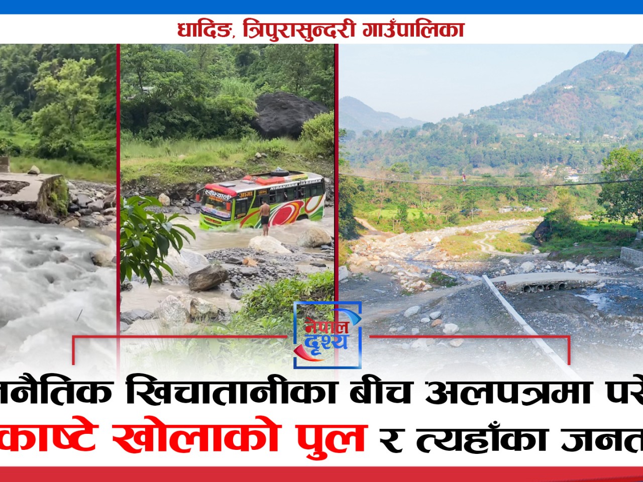 राजनैतिक खिचातानीका बीच अलपत्रमा परेको काष्टे खोलाको पुल र त्यहाँका जनता